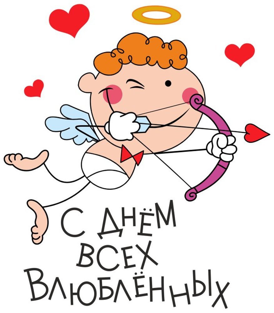 С днем влюбленных