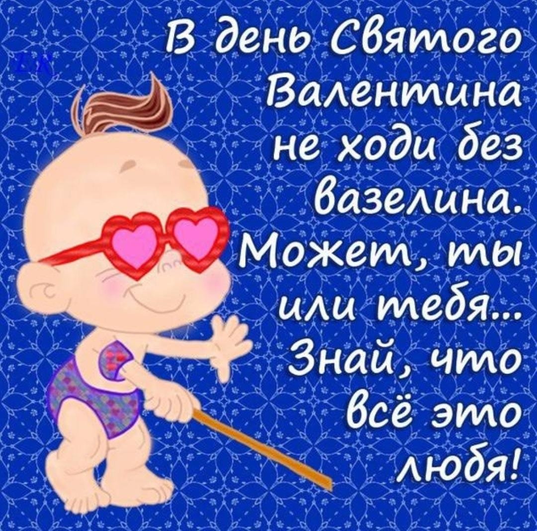 Поздравления с днём Святого Валентина прикольные