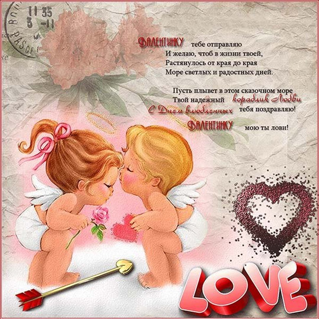 Смешные поздравления с днем Святого Валентина