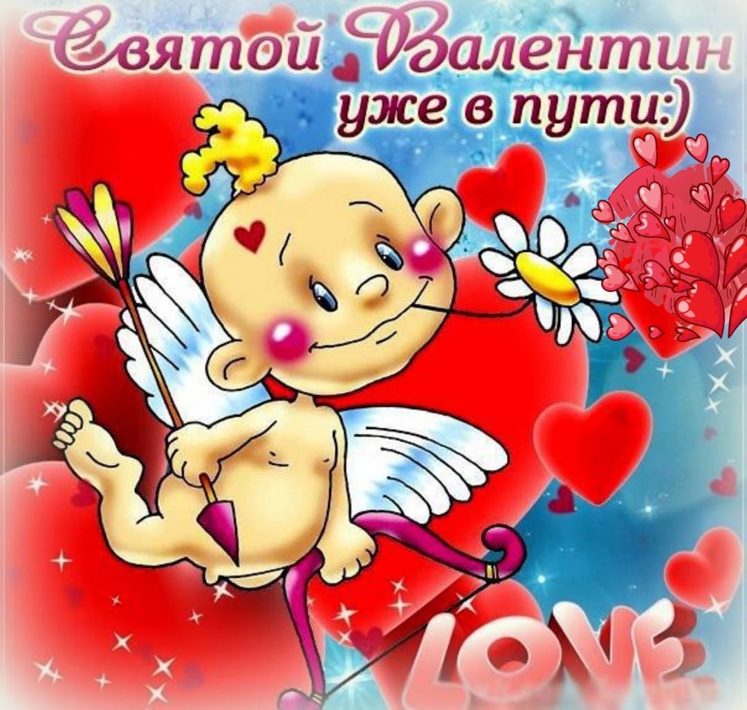 Поздравления с днём Святого Валентина