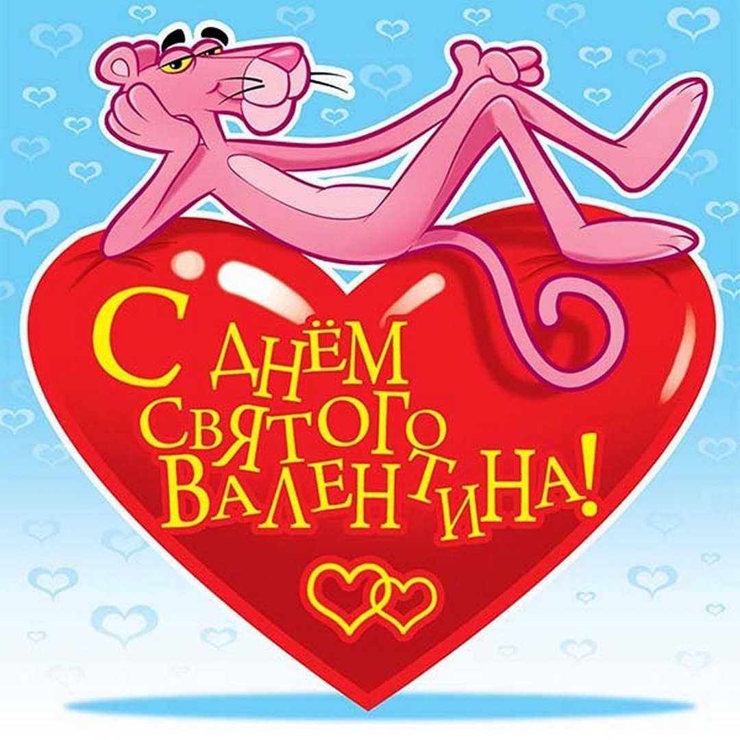 С днем всех влюбленных