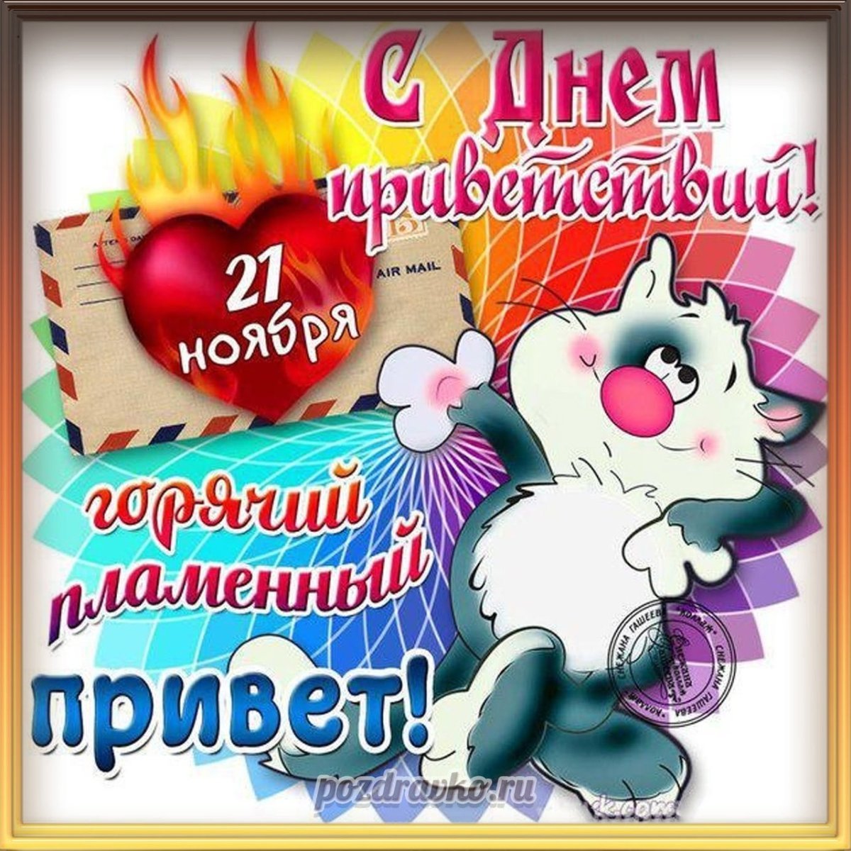 Всемирный день приветствий 21 ноября