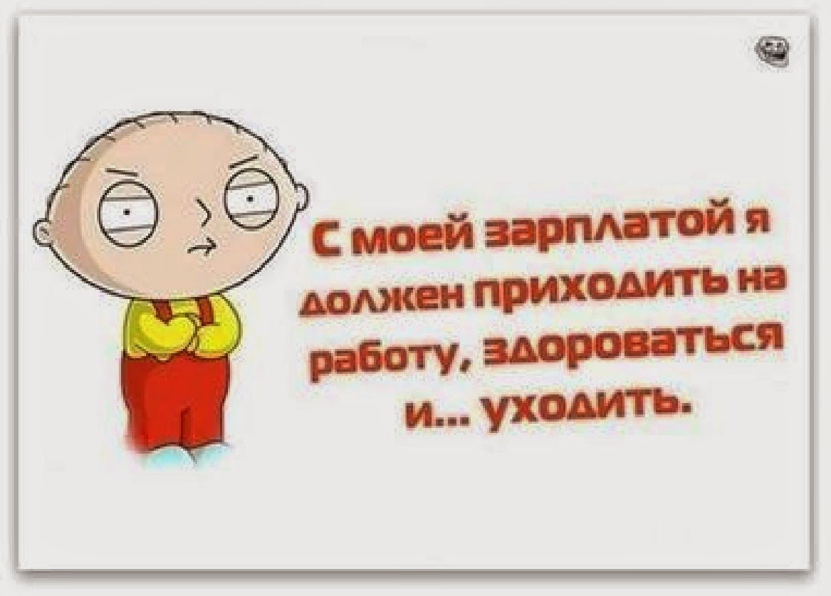 Смешные цитаты про зарплату