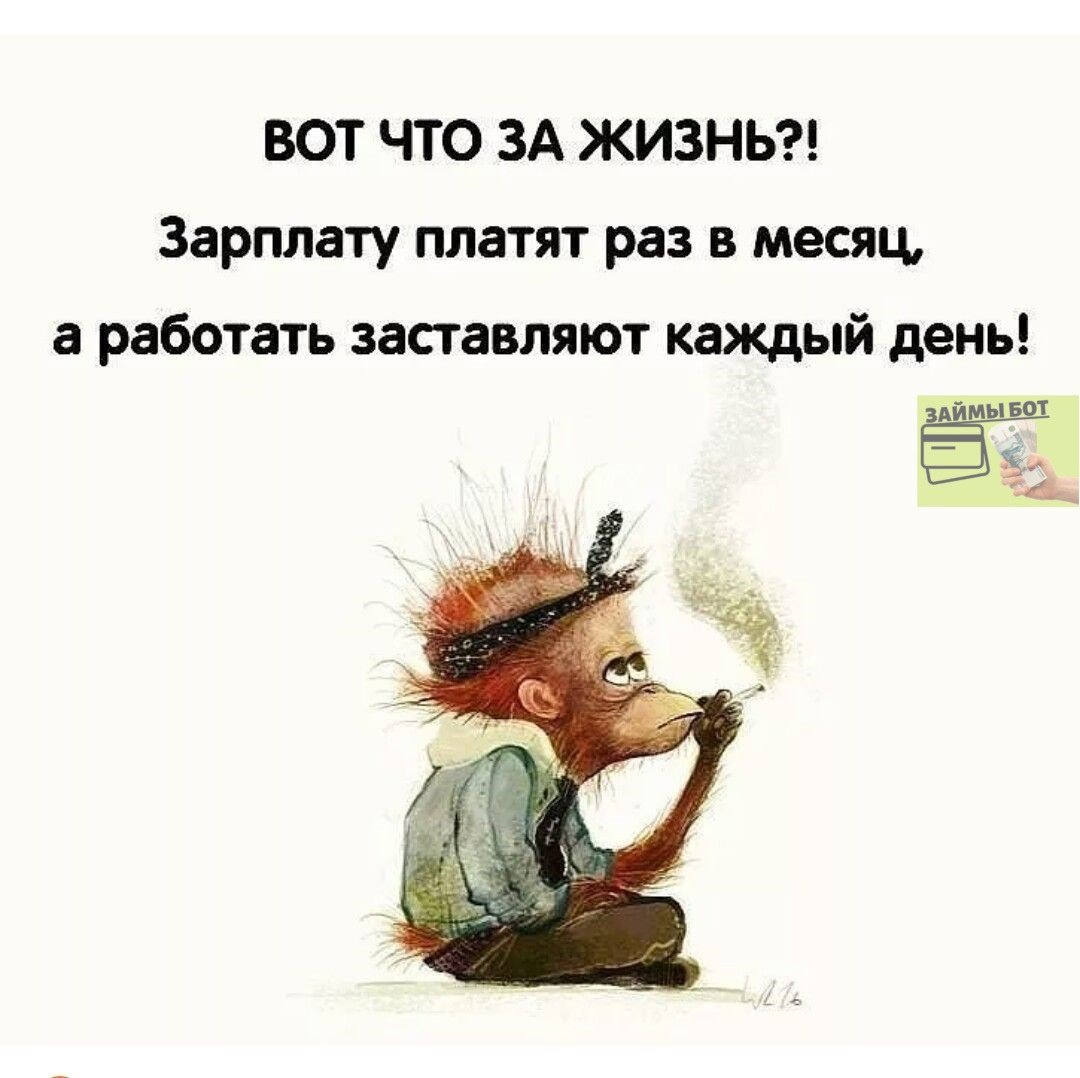 Статусы про зарплату