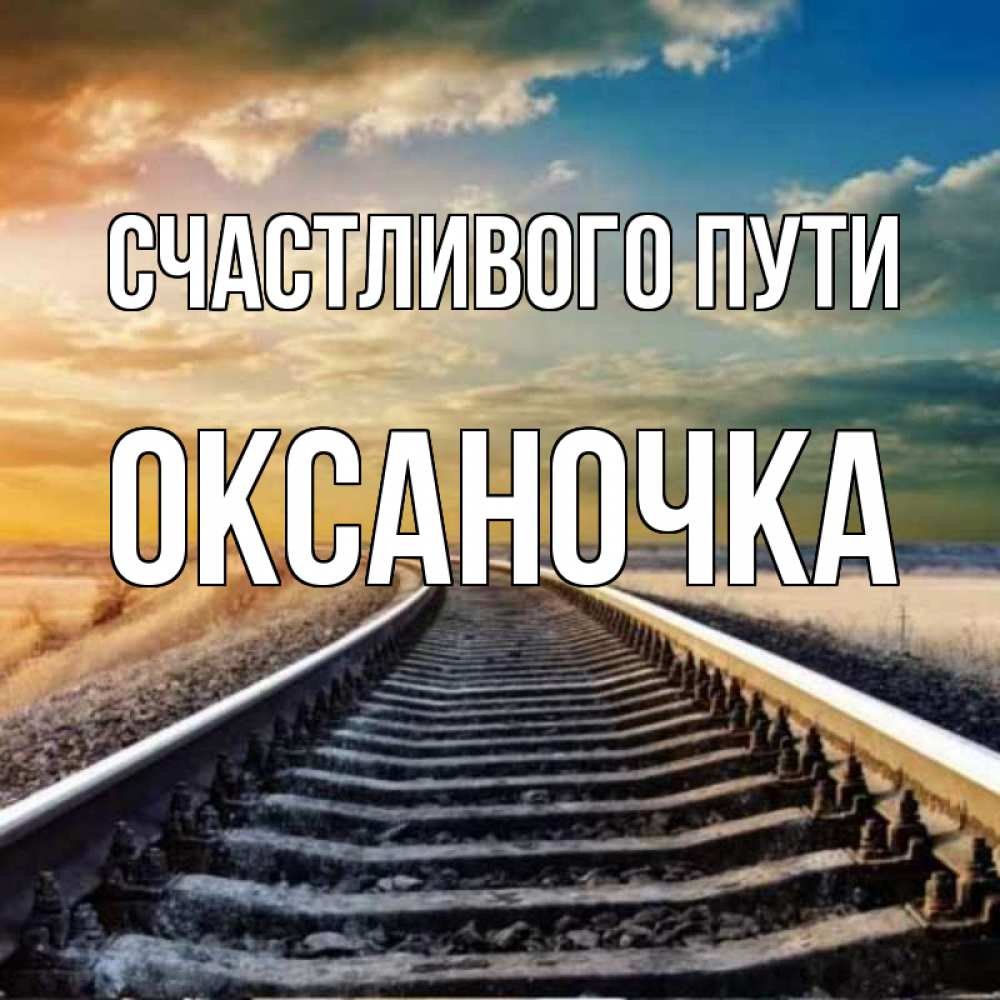 Железнодорожные пути