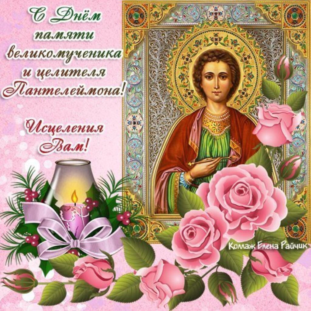 9 АВГУСТАПАНТЕЛЕЙМОН уцелитель