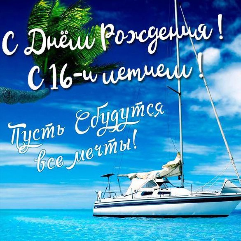 Поздравления с днем рождения парню