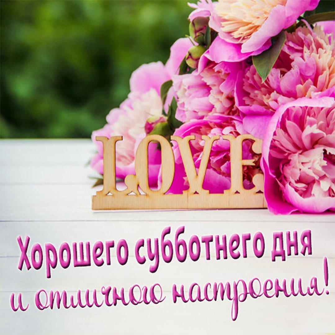 Хорошей субботы и отличного настроения