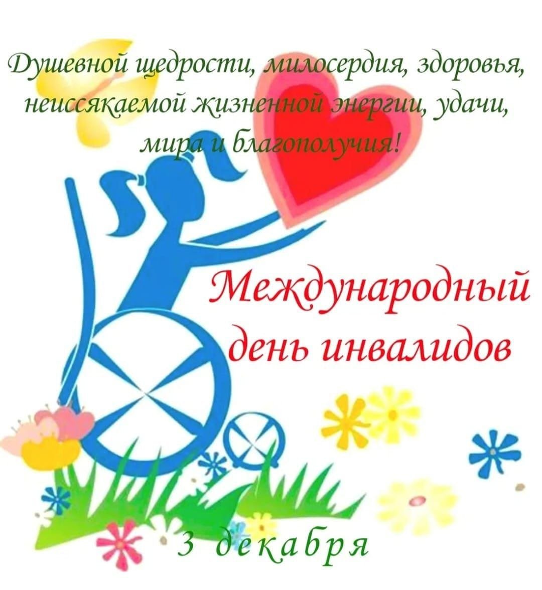 Международный день инвалидов