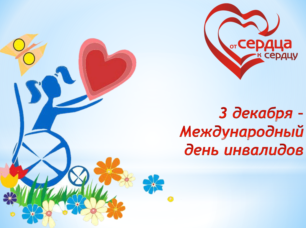 Всемирный день инвалидов