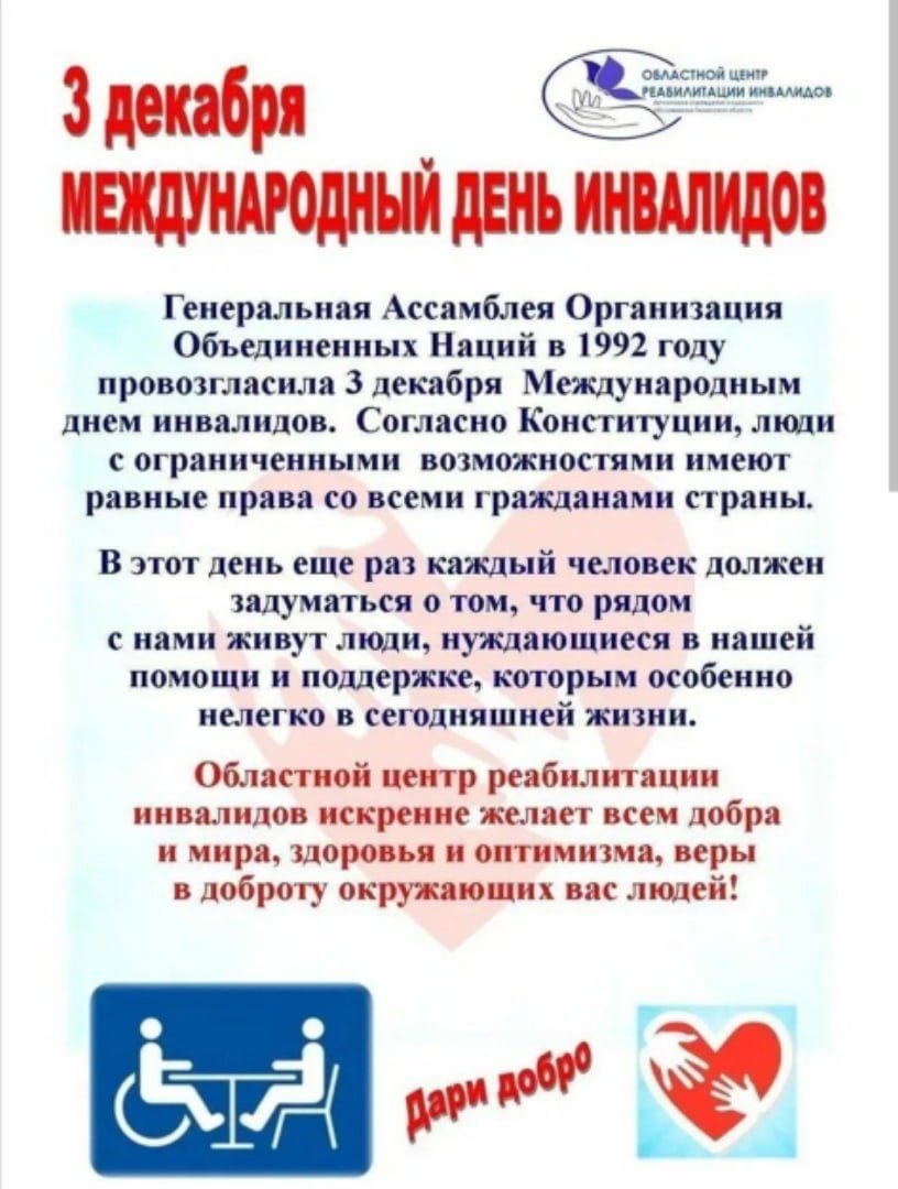 Международный день инвалидов