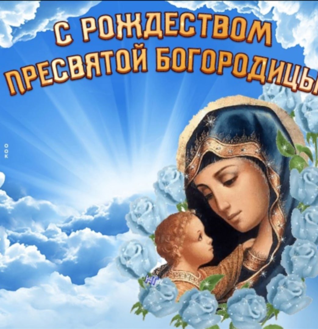 С Рождеством Пресвятой Богородицы 2020