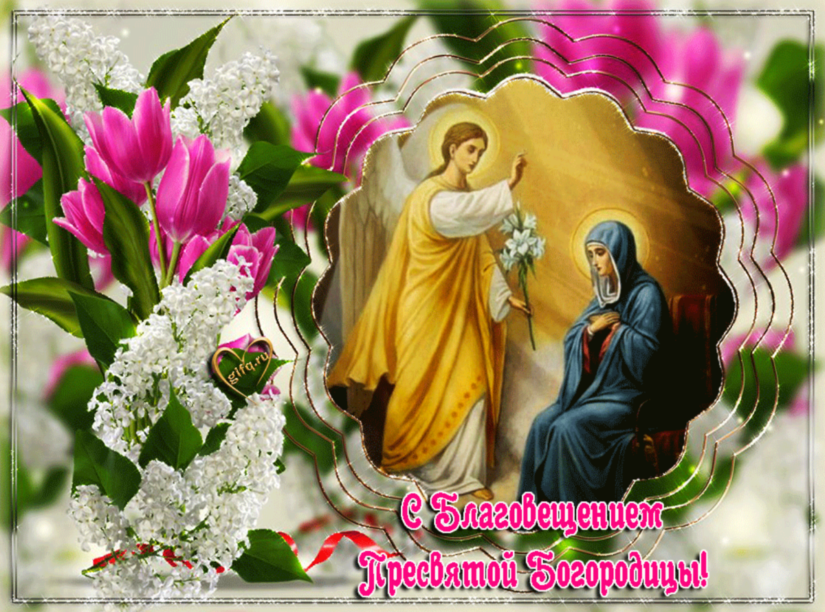 С Благовещением Пресвятой Богородицы