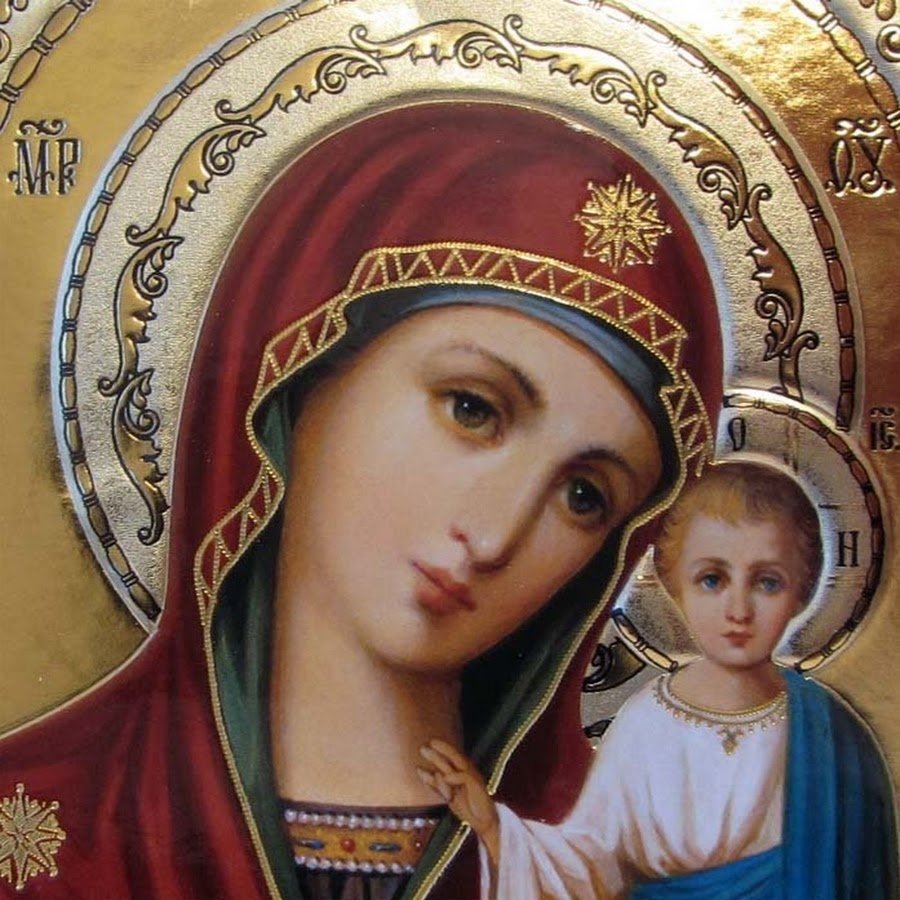 Дева Мария, царица Небесная, Мадонна, Богородица.