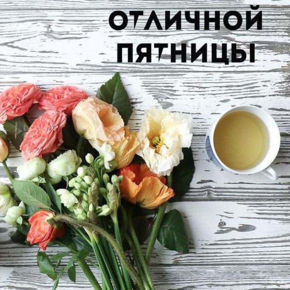 Поздравление с хорошим днем