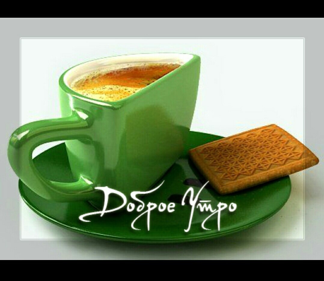 Доброе утро завтрак