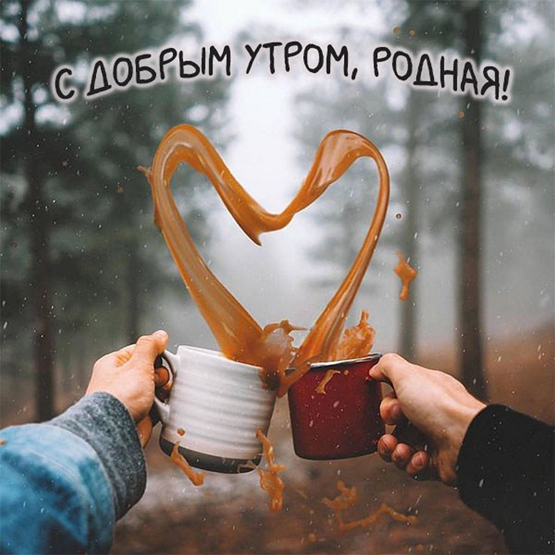 Открытки с добрым утром завтрак