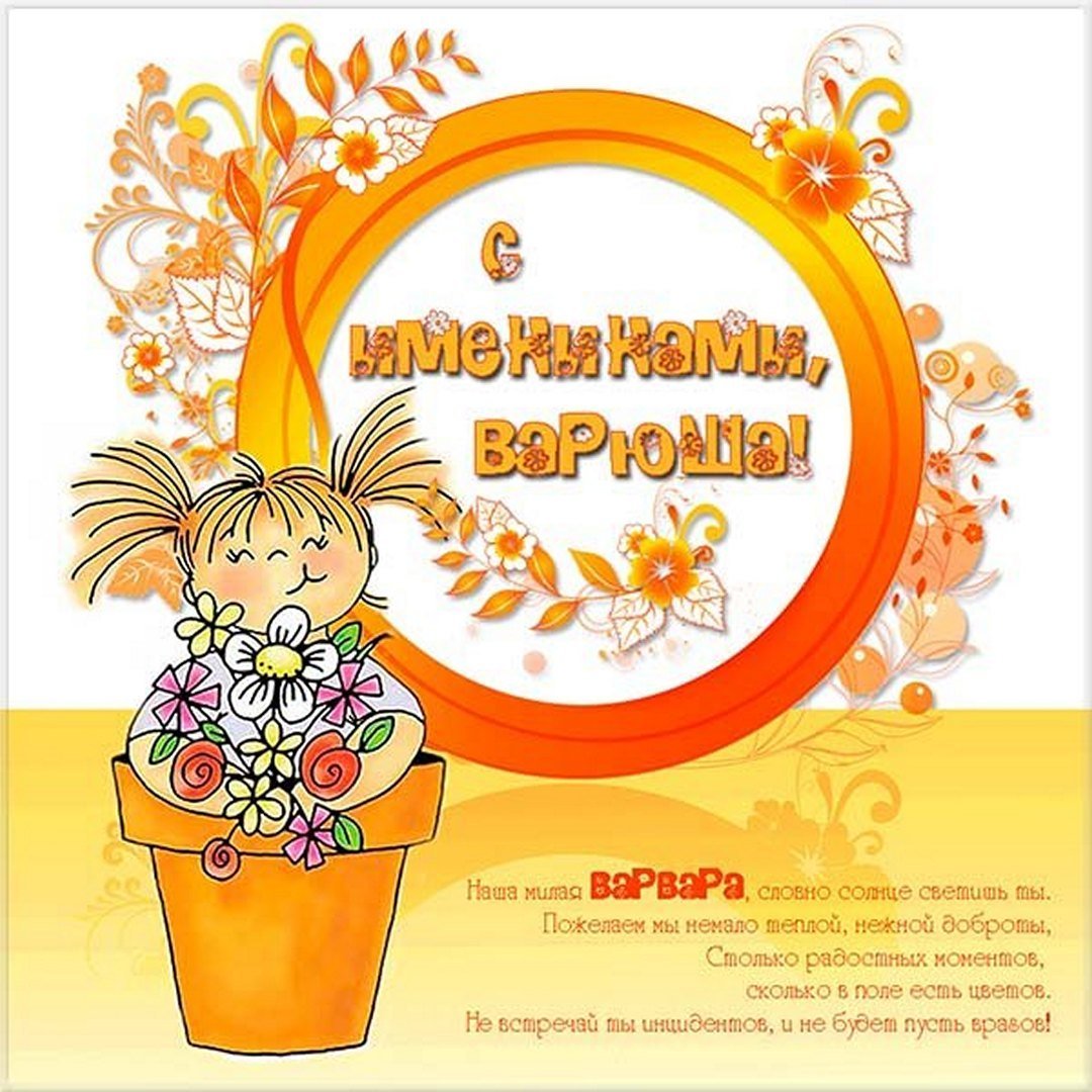 Именины Варвары