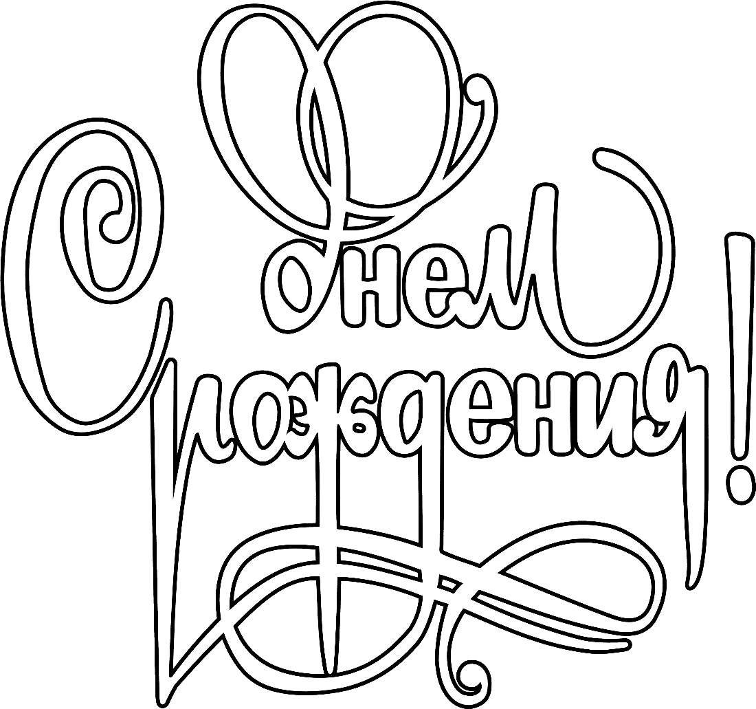 С днем рождениярасраска