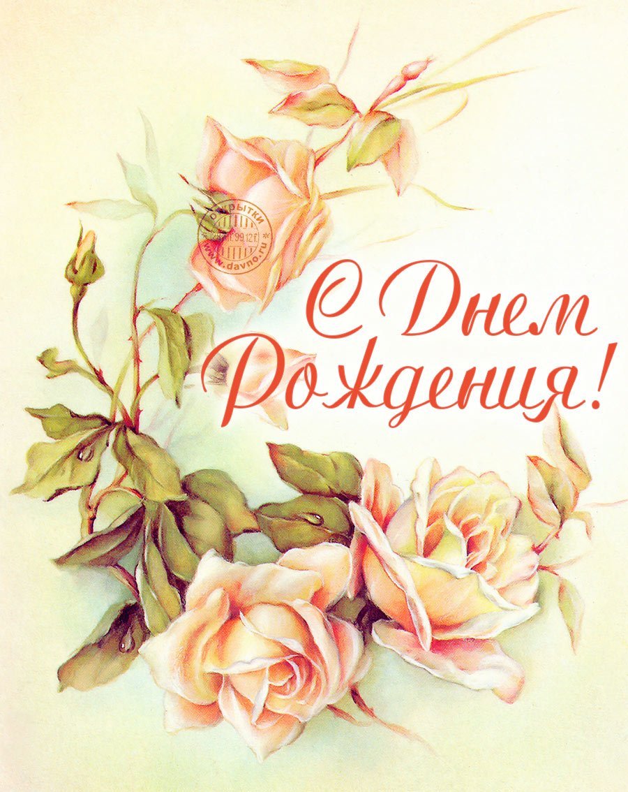 Открытка с днём рождения