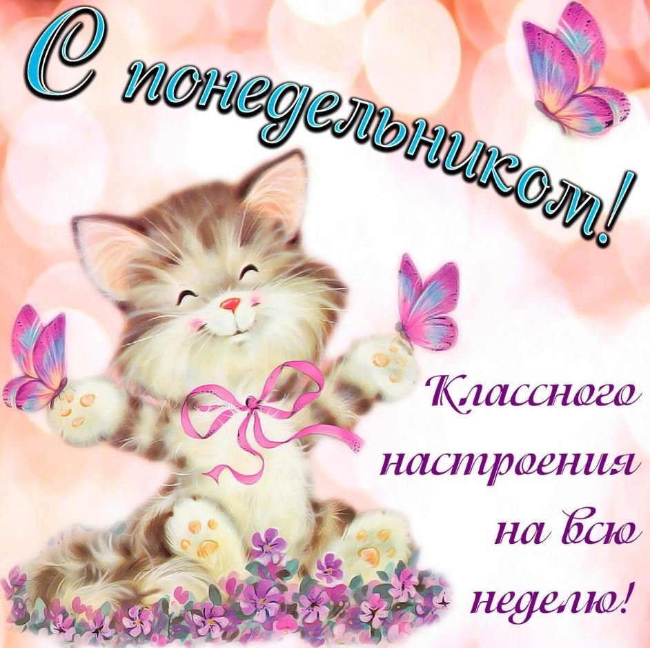 Красивые открытки с понедельником