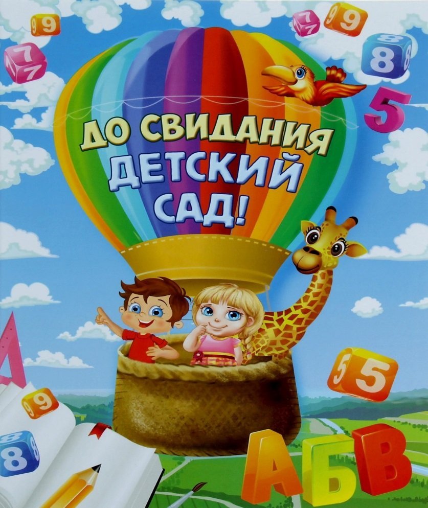 Досвиденья детский сад