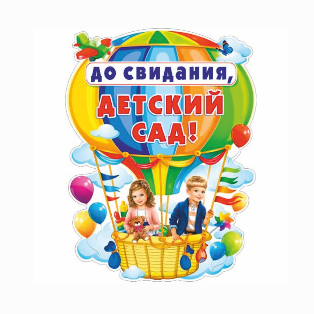 Лрсвидания детский сад