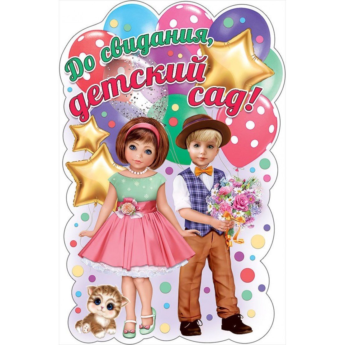 До свидания детский сад