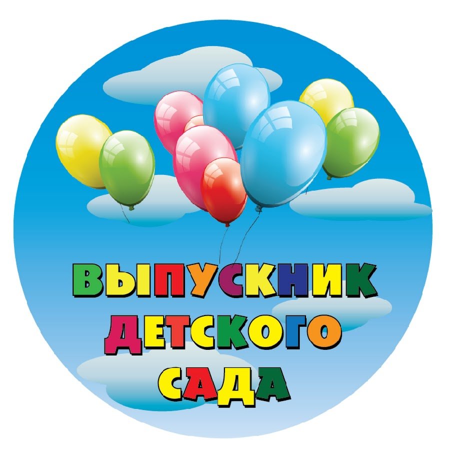 Досвидания детский сад