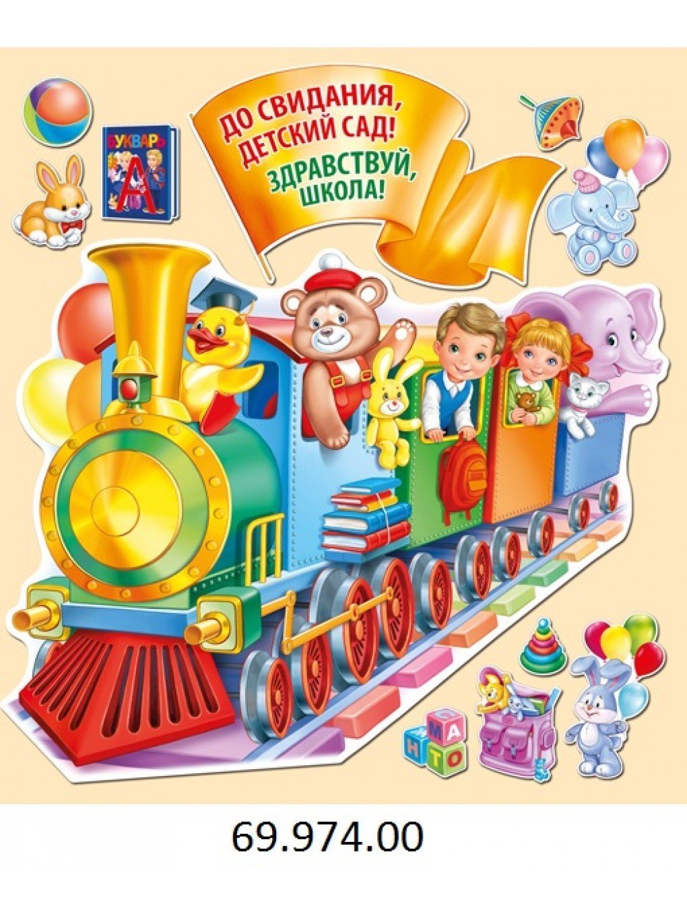 До свидания детский сад