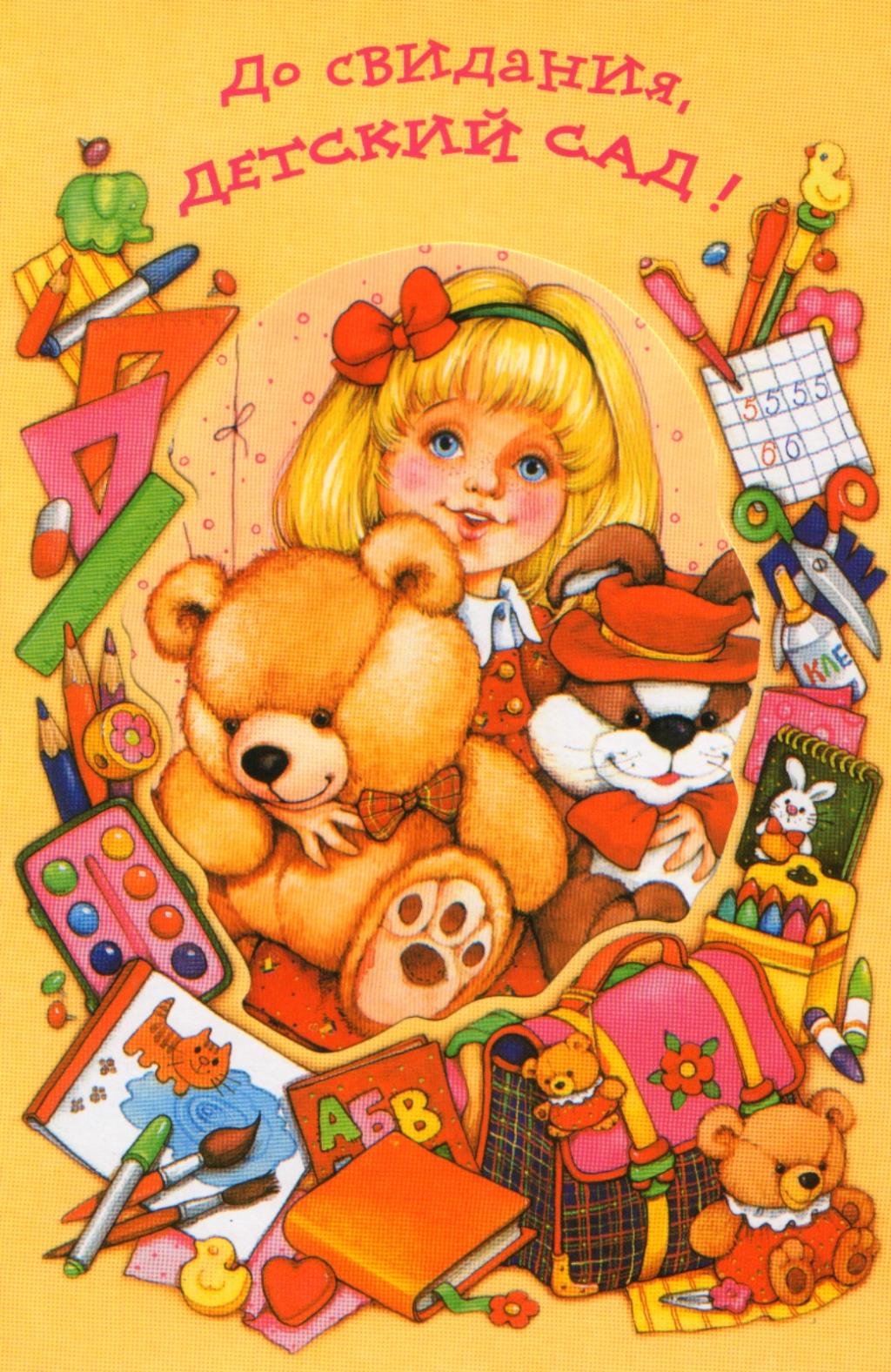 До свидания детский сад