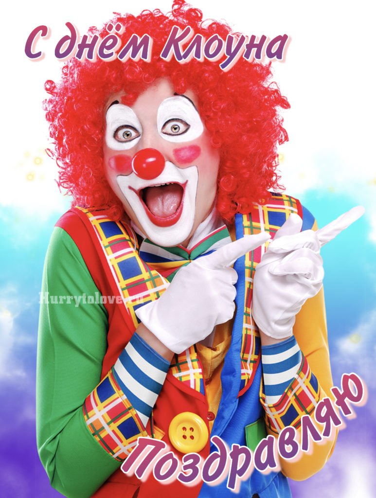 Весёлые клоуны