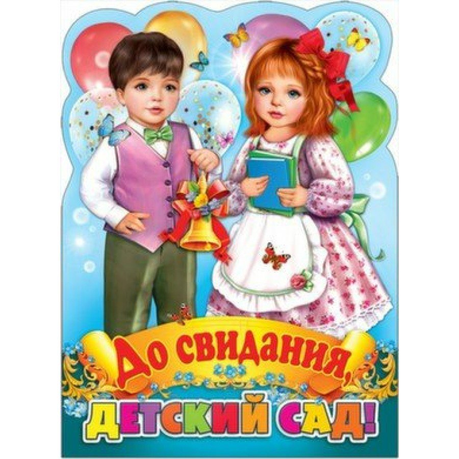 До свидни ЯДЕТСКИЙ сад