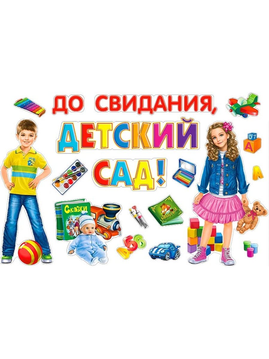 До свидания детский сад
