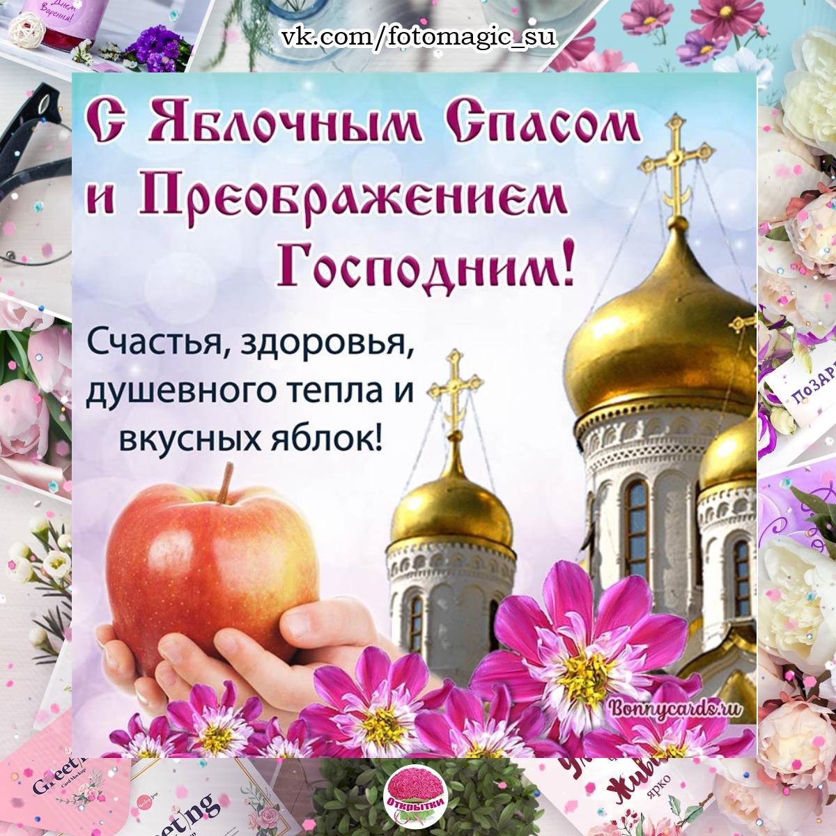 Яблоки спас