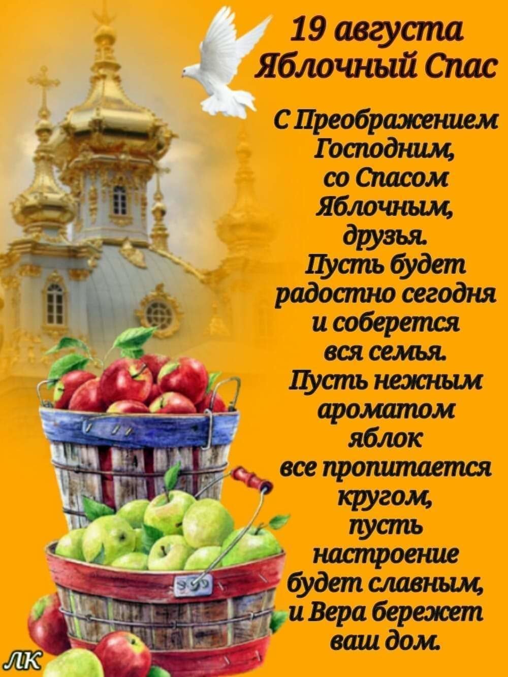 Яблочный спас