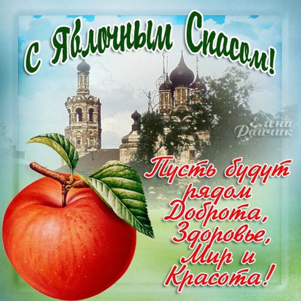 Яблочный спас поздравления
