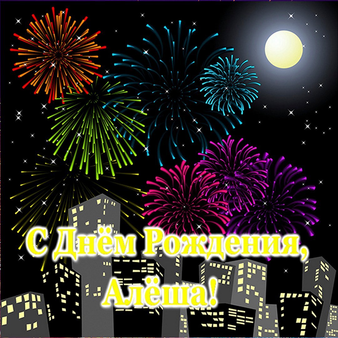 С днём рождения Александр п