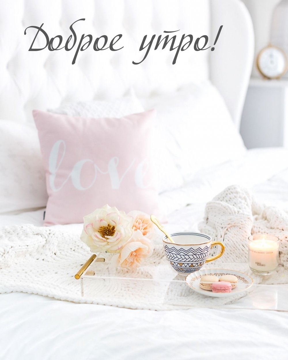 Бодрое утро