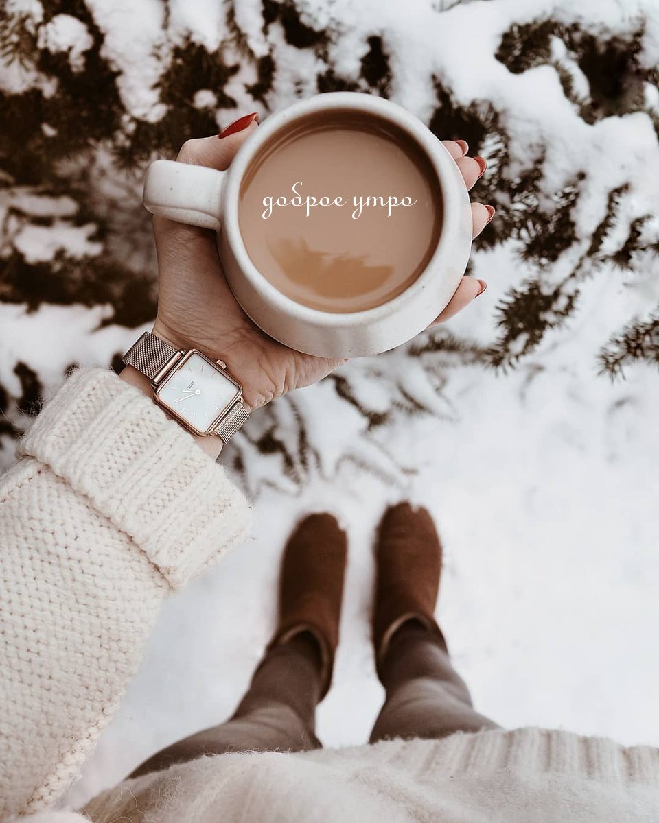 Тёплого уютного дня