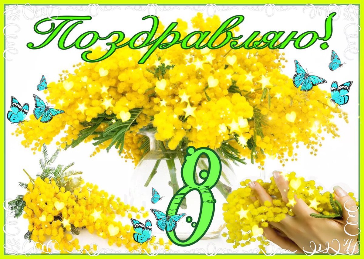 8 Марта Мимоза
