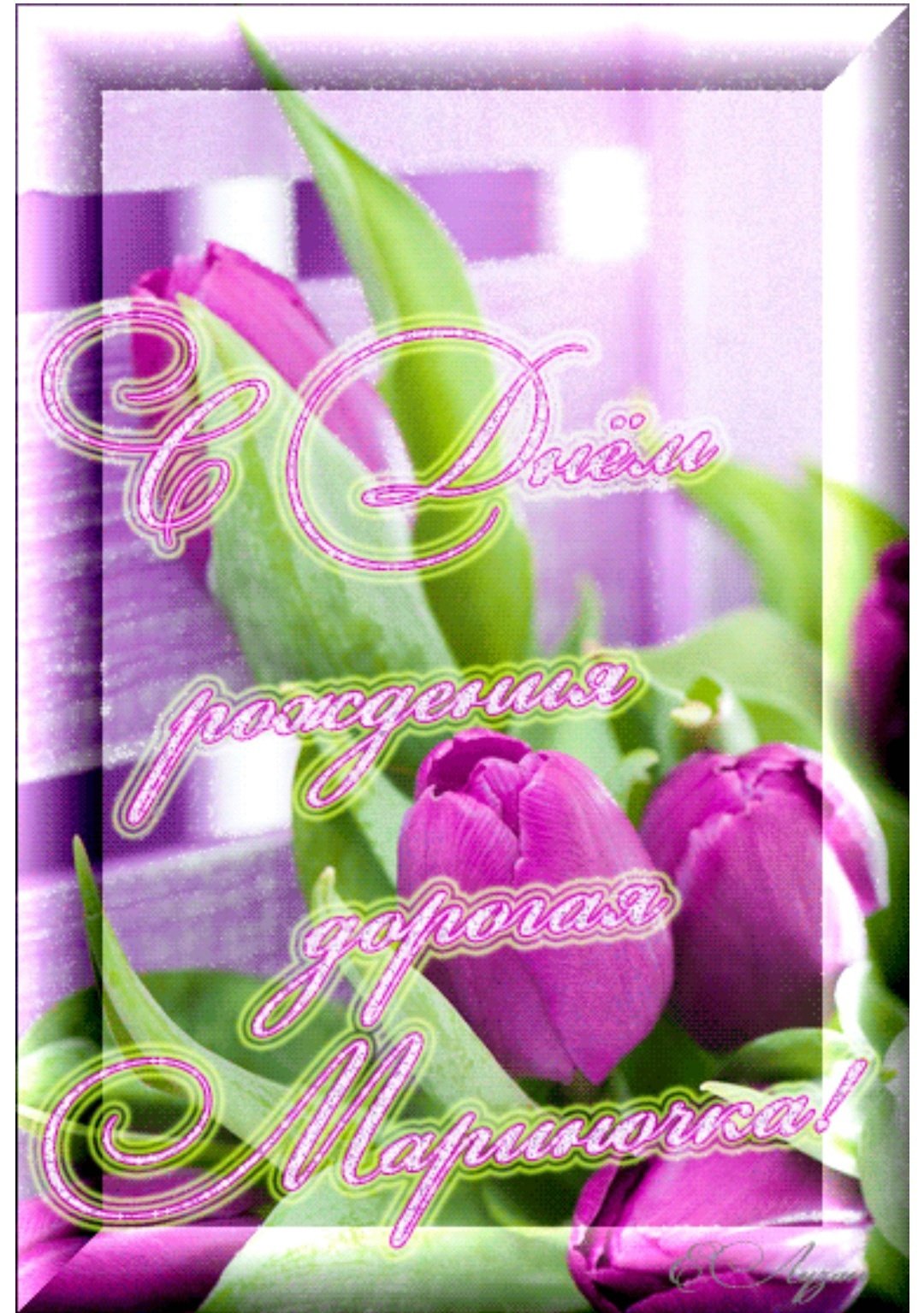 С днём рождения Арминочка