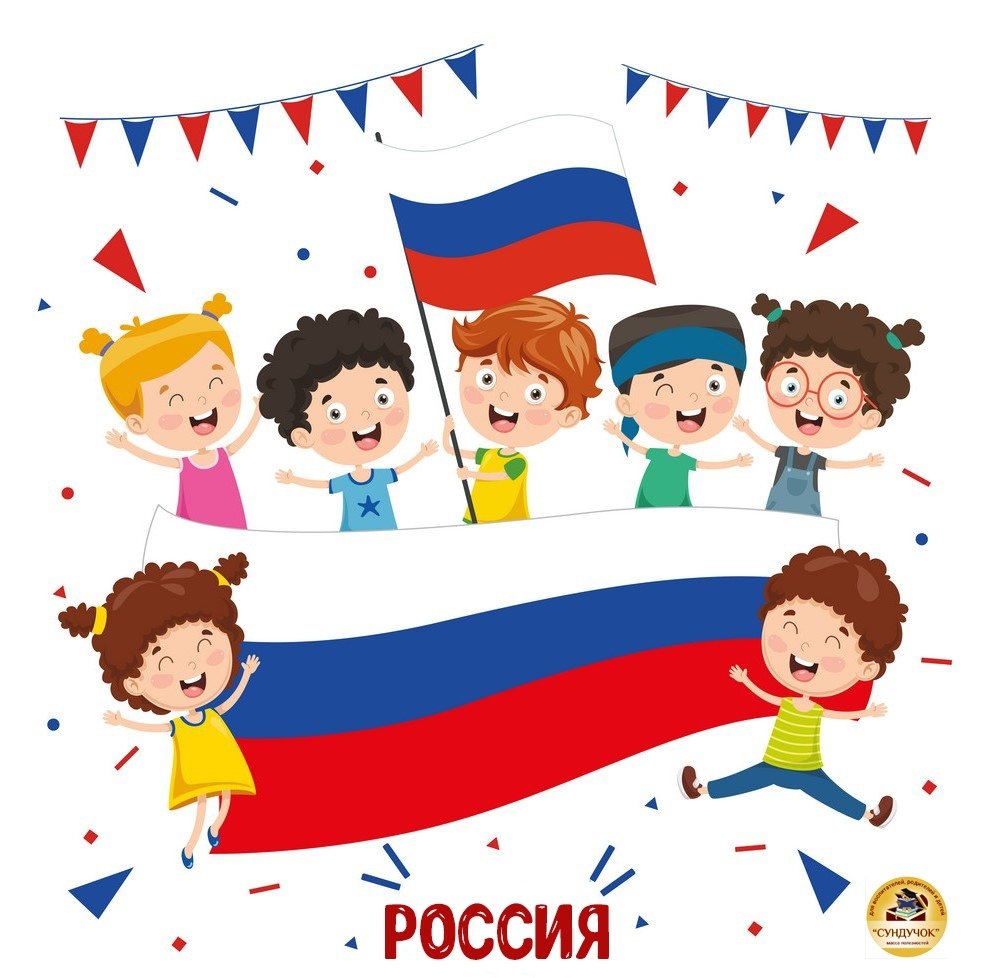 Флаг России для детей