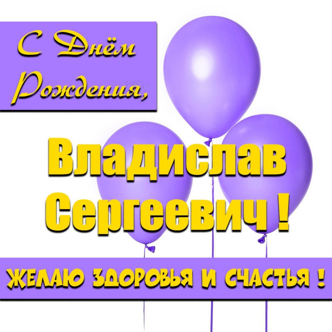 С днём рождения вдадик
