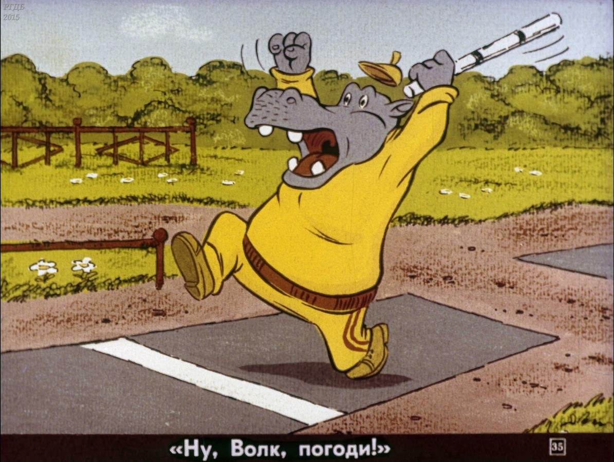 Игра городки ну погоди