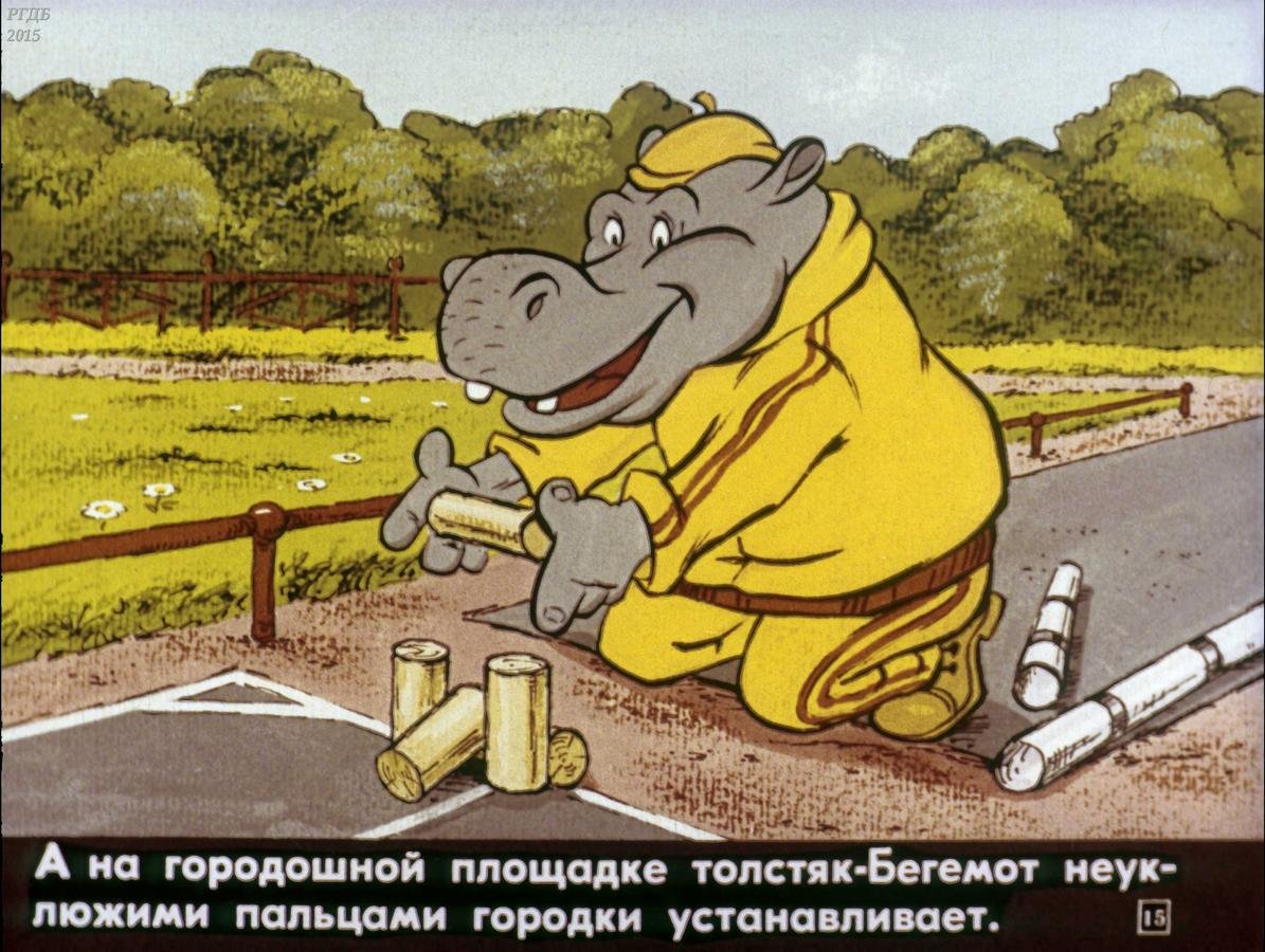 Бегемот городки