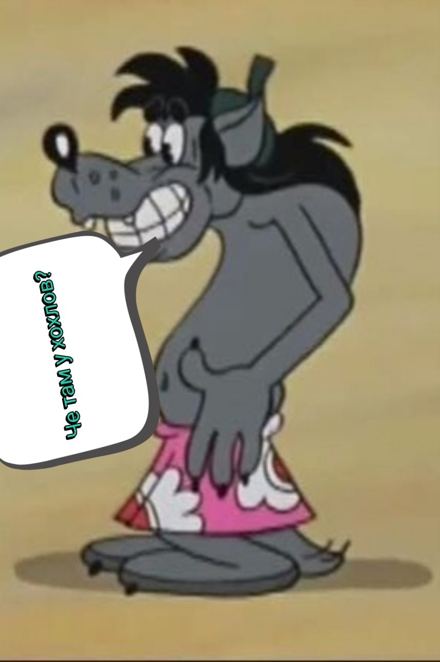 Волк ну погоди