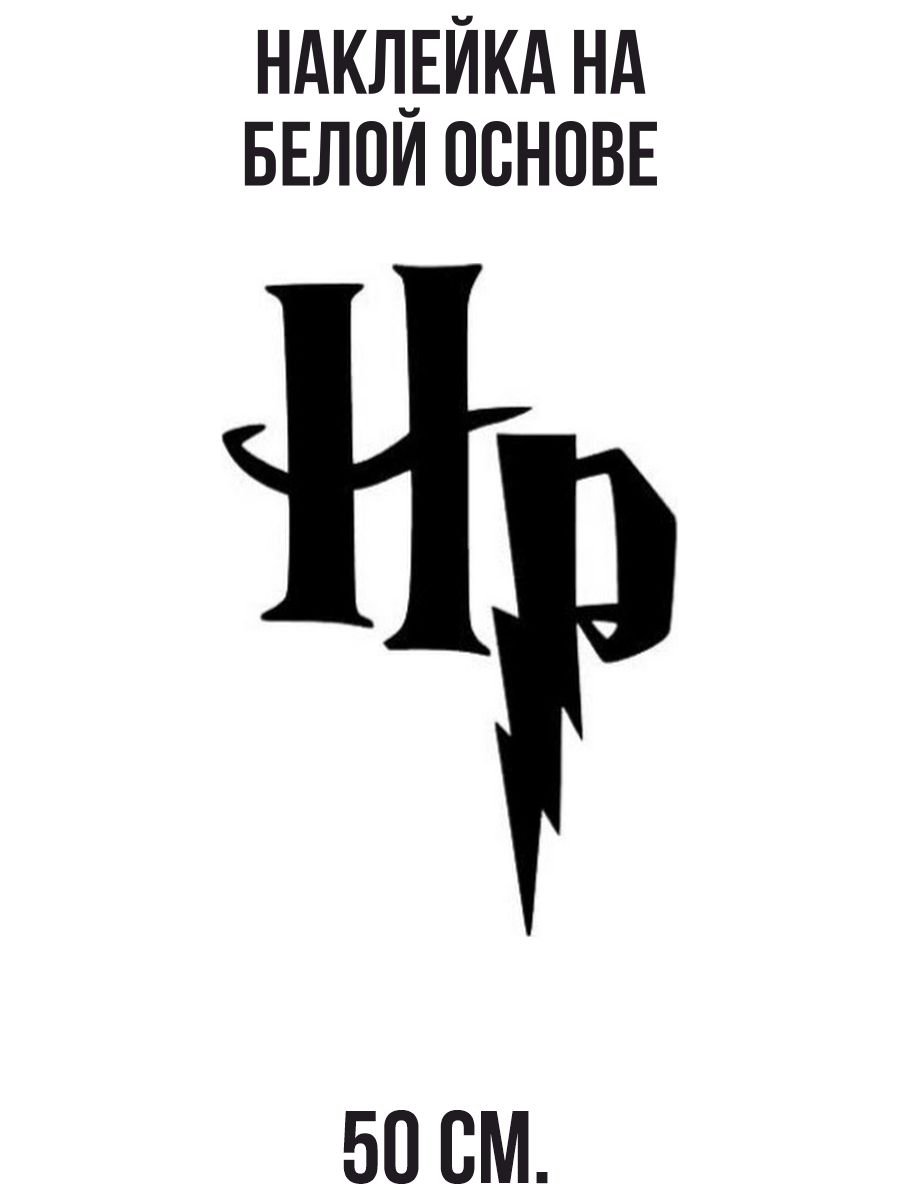 Гарри Поттер буквы