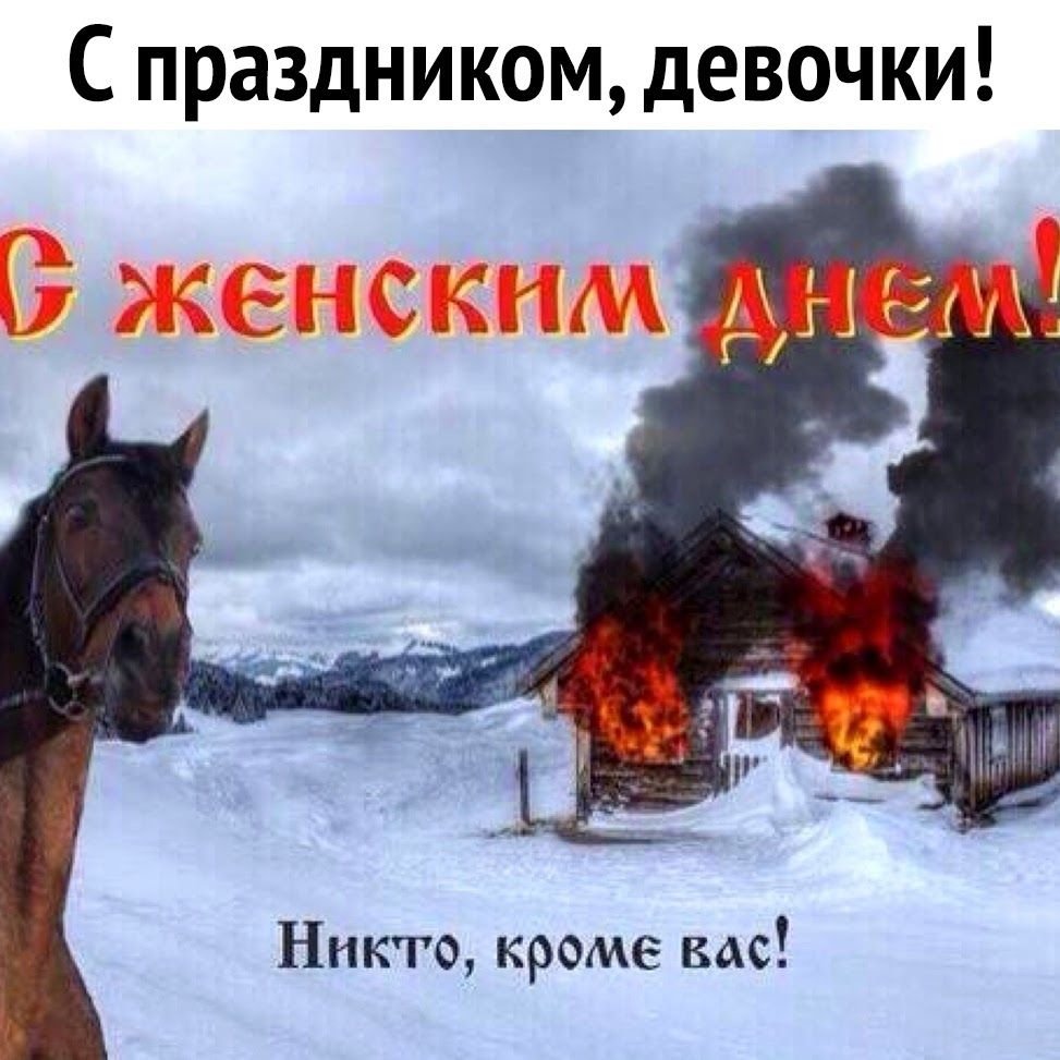 С женским днем никто кроме вас