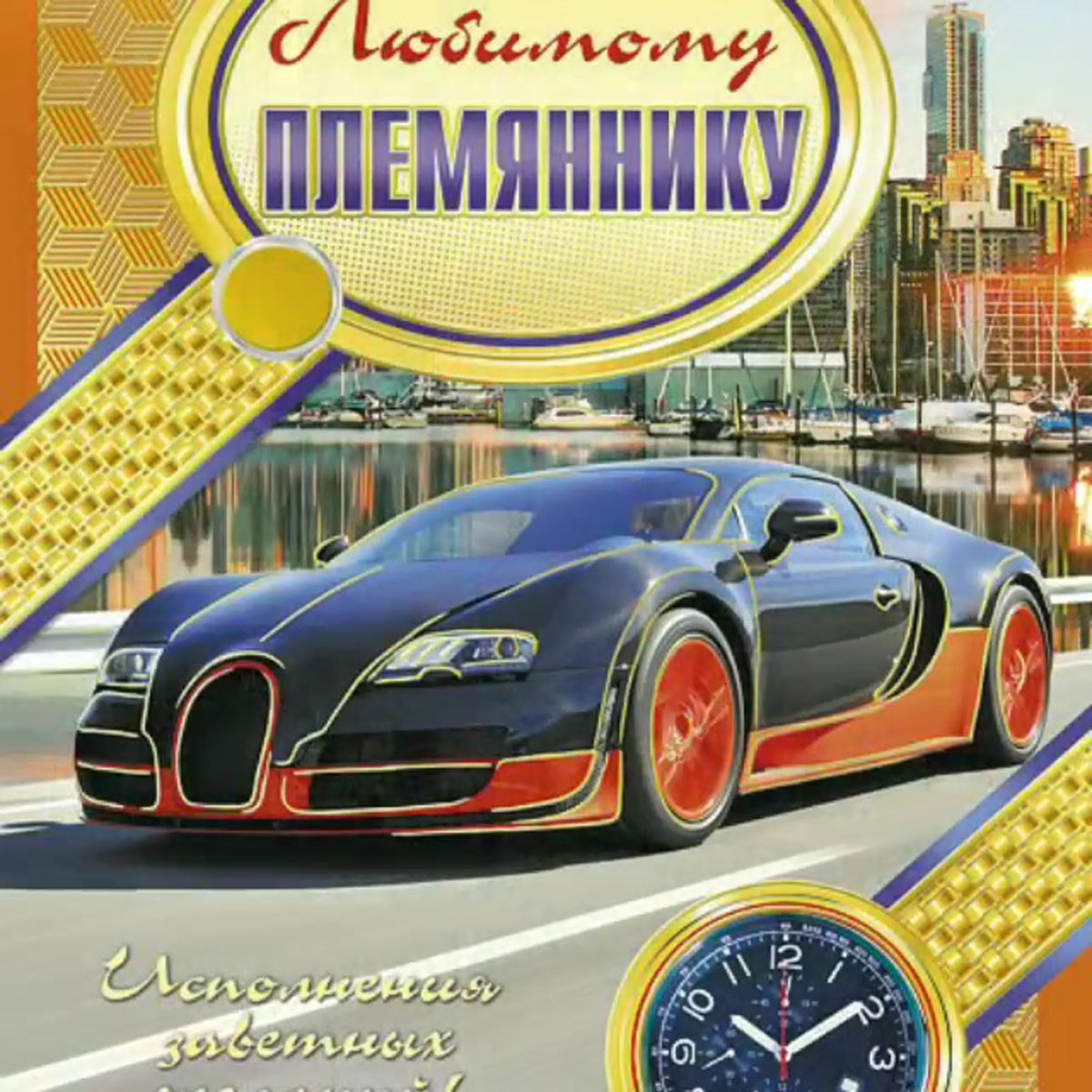 С днём рождения племяннику